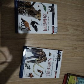 动物百科 史前怪兽俩本合售