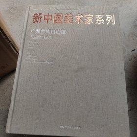 新中国美术家系列：广西壮族自治区国画作品集