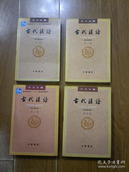 古代汉语（第四册）