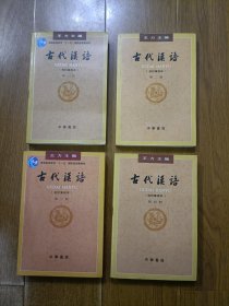 古代汉语（第四册）