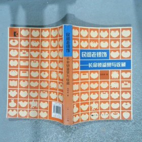 民间老银饰