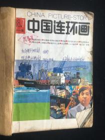 中国连环画，1988年7至12。6本合