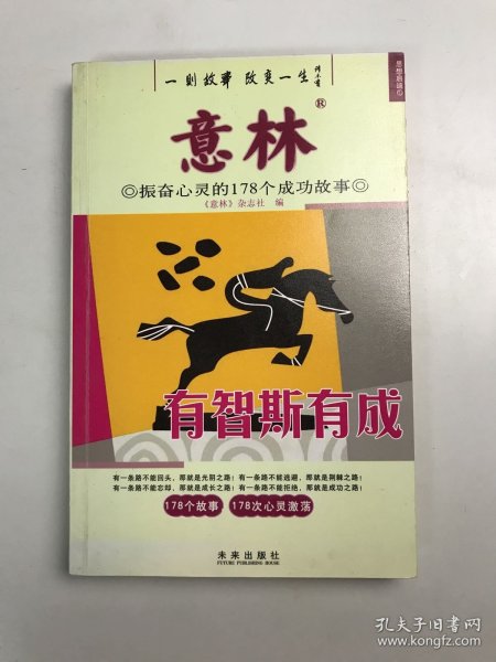 意林·振奋心灵的178个成功故事：有智斯有成