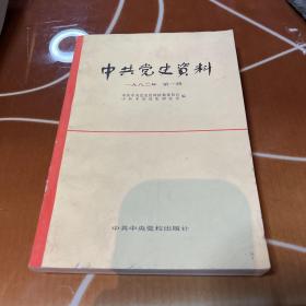 中共党史资料 1982年第一辑