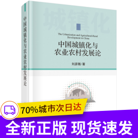 中國城鎮(zhèn)化與農(nóng)業(yè)農(nóng)村發(fā)展論