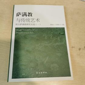 萨满教与传统艺术：西方萨满教研究文选（一）