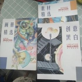 设计基础培训一画册精选，创意黑白，素材精选三本合售