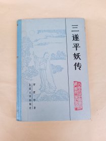 三遂平妖传