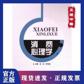 消费心理学 9787564032661