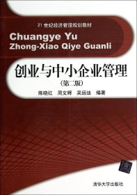 【正版图书】创业与中小企业管理