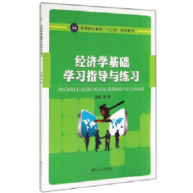 經(jīng)濟(jì)學(xué)基礎(chǔ)學(xué)習(xí)指導(dǎo)與練習(xí)9787811308112江蘇大學(xué)出版社