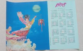 1978年年历~~寂寞嫦娥舒广袖