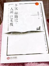 下次你路过，人间已无我