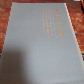 亦园春秋,四艺蕴真-刘方明花甲之庆师生诗书画印作品集（扉页有字看图）刘方明为扬州八怪纪念馆馆长、国家一级美术师、中书协会员