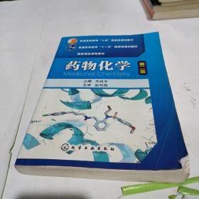 普通高等教育“十五”国家级规划教材·国家精品课程教材：药物化学（第2版）