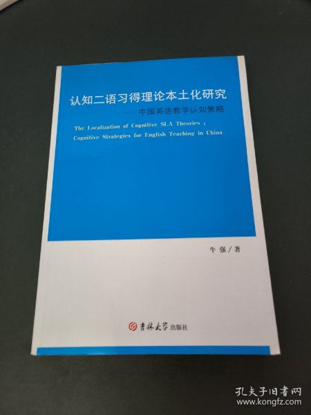 认知二语习得理论本土化研究