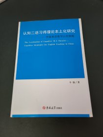 认知二语习得理论本土化研究