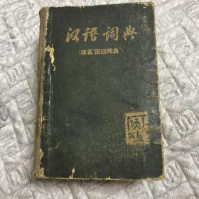 汉语词典（原名国语辞典）
