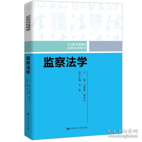 监察法学（21世纪中国高校法学系列教材）