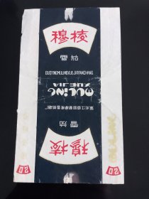 穆棱香烟烟标