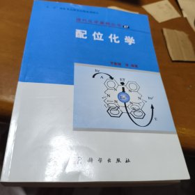 配位化學(xué)