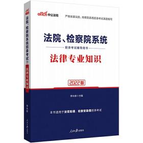 法院检察院招录考试中公2022法院、检察院系统招录考试辅导用书：法律专业知识