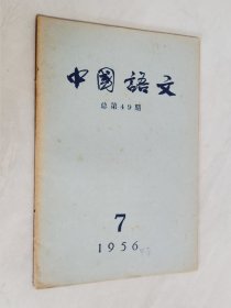 中国语文 1956年7月号 总第49期