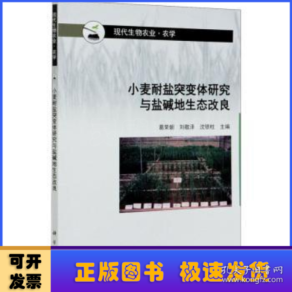 小麦耐盐突变体研究与盐碱地生态改良