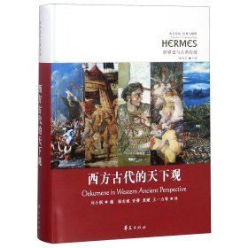 西方古代的天下观