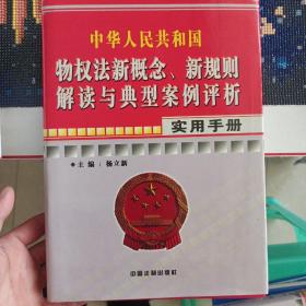 中国人民共和国物权法新概念、新规则解读与典型案例评析（四）