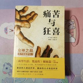 痛苦与狂喜：众神之巅：米开朗基罗传2