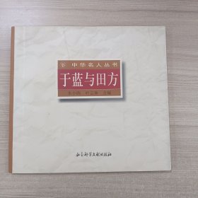 于蓝与田方