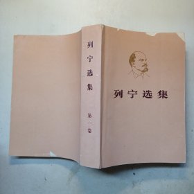 列宁选集（第一卷