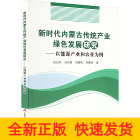 新时代内蒙古传统产业绿色发展研究——以能源产业和农业为例