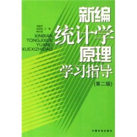 【正版新书】新编统计学原理学习指南(第二版)