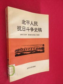 北平人民抗日斗争史稿 馆藏