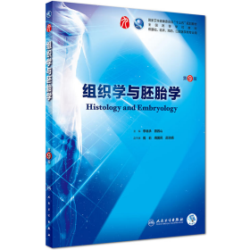组织学与胚胎学-第9版-供基础.临床.预防.口腔医学类专业用97871