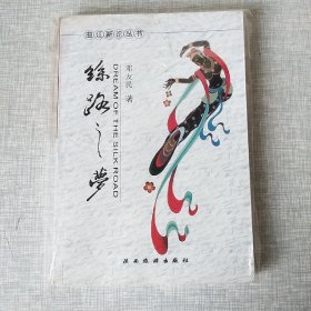 丝路之梦