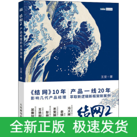 結(jié)網(wǎng) 2 產(chǎn)品經(jīng)理的無限游戲