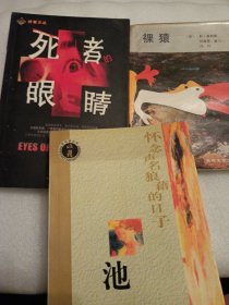 三本合拍 死者的眼睛 好看文丛 中国当代恐怖小说扛鼎之作 长篇恐怖小说 裸猿 英国作家作品 怀念声名狼藉的日子 池莉作品 三册合拍 更多低价一元起拍