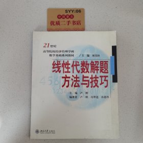 线性代数解题方法与技巧