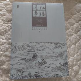 中国古典文学名著丛书：红楼复梦（套装上下册）