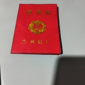 荣誉证1986兰州铝厂