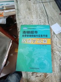 连锁超市经营管理师操作实务手册（店铺营运篇）