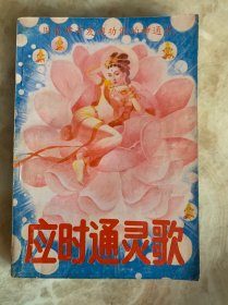 应时通灵歌:用音律开发超功能的神通术 据祖传秘本.通灵九密. 所悟创 (应时通灵歌365日功歌诀.五言诗式.另附:通灵十二桩图文)