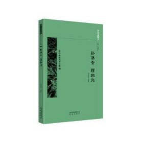正版现货卧寺 樱桃沟李明新9787200147520北京出版社新华仓库多仓直发