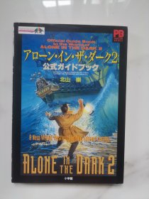 日版 アローン・イン・ザ・ダーク2公式ガイドブック (POPCOM BOOKS)