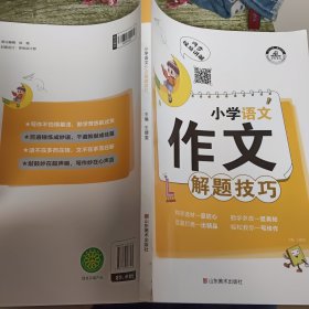 小学语文作文解题技巧五感法写作素材积累方法小学生写作文大全精选三四五六年级上册下册必读课外辅导资料满分优秀同步作文书籍