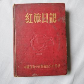 红旗日记本（36开50年代，里面有商品广告图）满满的日记