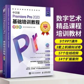 中文版Premiere Pro 2020基础培训教程（全彩版）